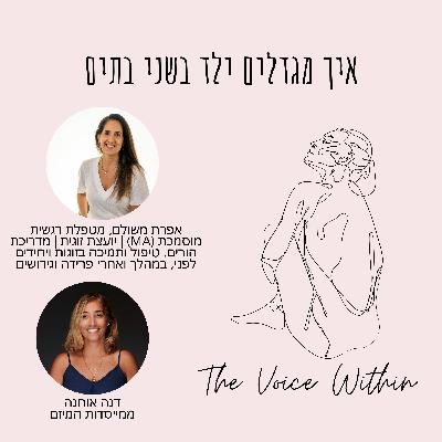 ילד בשני בתים: על פרידה, הורות משותפת, והקול הפנימי של הורה שלא מוותר - פרק 78