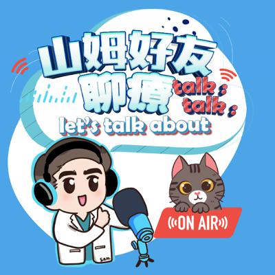 EP. 19 | 山姆好友聊療【開一間物理治療所前，你一定要先聽過這集】