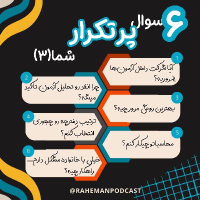 شیش سوال پرتکرار شما از یه رتبه برتر(قسمت سوم)