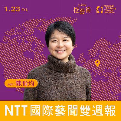 《NTT國際藝聞雙週報》 EP 22｜德國劇場自由與資源受壓迫 他們如何捍衛自身立場