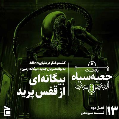 فصل دوم | قسمت ۱۳: گشت‌وگذار در دنیای بیگانه‌ها به بهانه سریال جدید بیگانه: زمین؛ بیگانه‌ای از قفس پرید