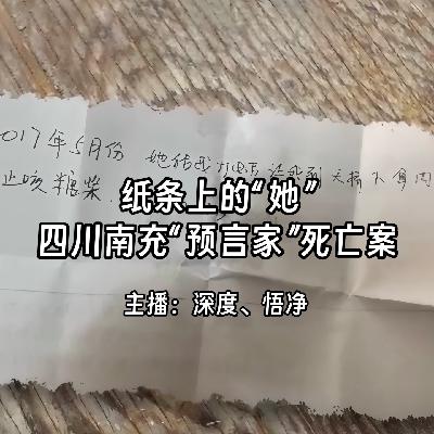 30.纸条上的“她”：四川南充“预言家”死亡案