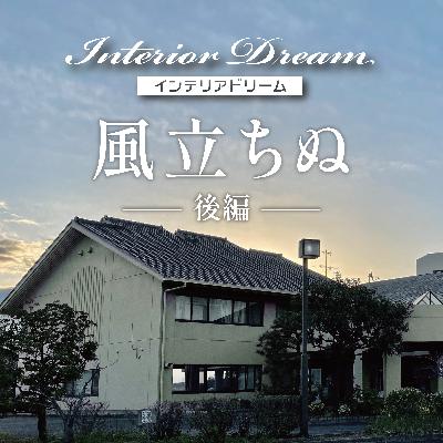 ボイスドラマ「風立ちぬ」後編