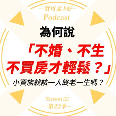 【聊時事】為何說「不婚不生不買房才輕鬆」？小資族就該孤身一人終老一生嗎？ ｜寶可孟卡好S22EP21