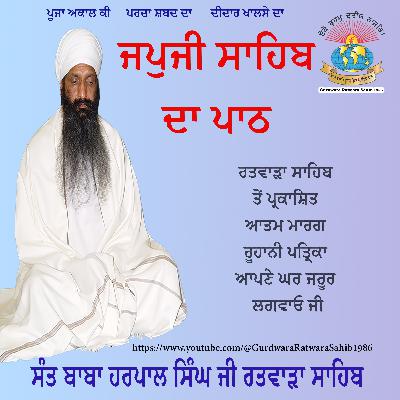 Japji Sahib | ਜਪੁਜੀ ਸਾਹਿਬ | Sant Baba Harpal Singh Ji Ratwara Sahib