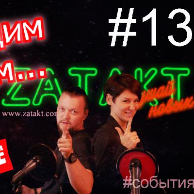 МУЗНОВОСТИ #13. Новости и события о музыке и не только (LIVE) | Zatakt