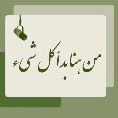 من هنا بدأ كل شيء