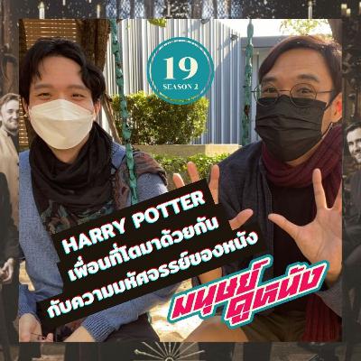 มนุษย์ดูหนัง Podcast | EP.19 | Harry Potter เพื่อนที่โตมาด้วยกัน กับความมหัศจรรย์ของหนัง