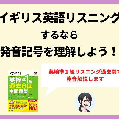【第153回】イギリス英語リスニングのコツ!英検準1級で解説 【第153回】イギリス英語リスニングのコツ!英検準1級で解説