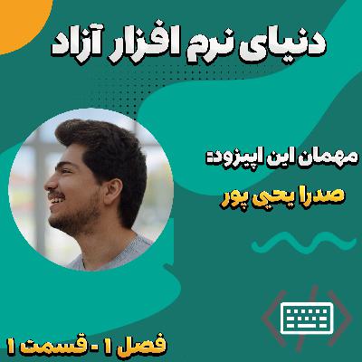 دنیای نرم افزار آزاد | اپیزود اول فصل اول | با همراهی صدرا یحیی پور