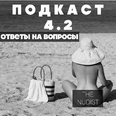 Подкаст # 4.2 - The Nudist. Ответы На Вопросы Подкаст # 4.2 - The Nudist. Ответы На Вопросы