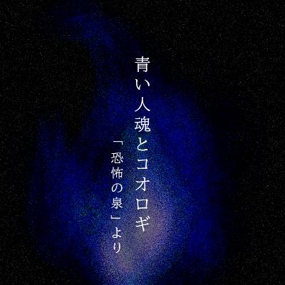 【百三十六夜】百五十三話『青い人魂とコオロギ』 【百三十六夜】百五十三話『青い人魂とコオロギ』