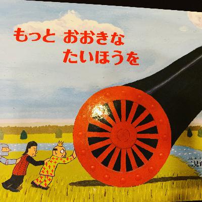 #6 争いについて考える絵本2冊ご紹介　もっとおおきなたいほうを他