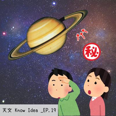 《114年度天文Know Idea》EP.19 - 土星環是怎麼形成的？它有可能消失嗎？