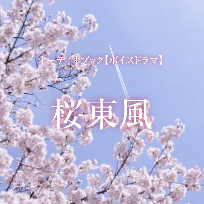 ボイスドラマ「桜東風」