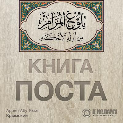 Книга Поста. Булуг аль-Марам. Урок 12