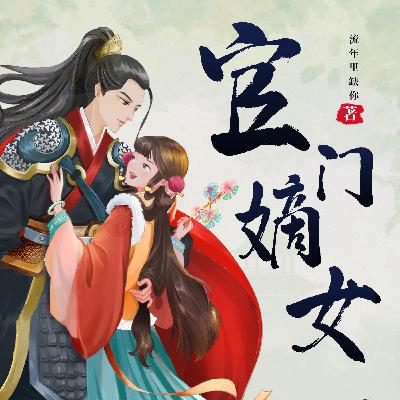 0193 官门嫡女第193集（完结）