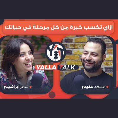 ازاي تكسب خبرة في كل مرحلة في حياتك 👌| بودكاست و رحلة جديدة مع أ/سمر ابراهيم