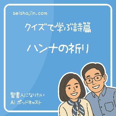 「ハンナの祈り」 ダビデの支配を預言する　クイズで学ぶ詩篇 #23