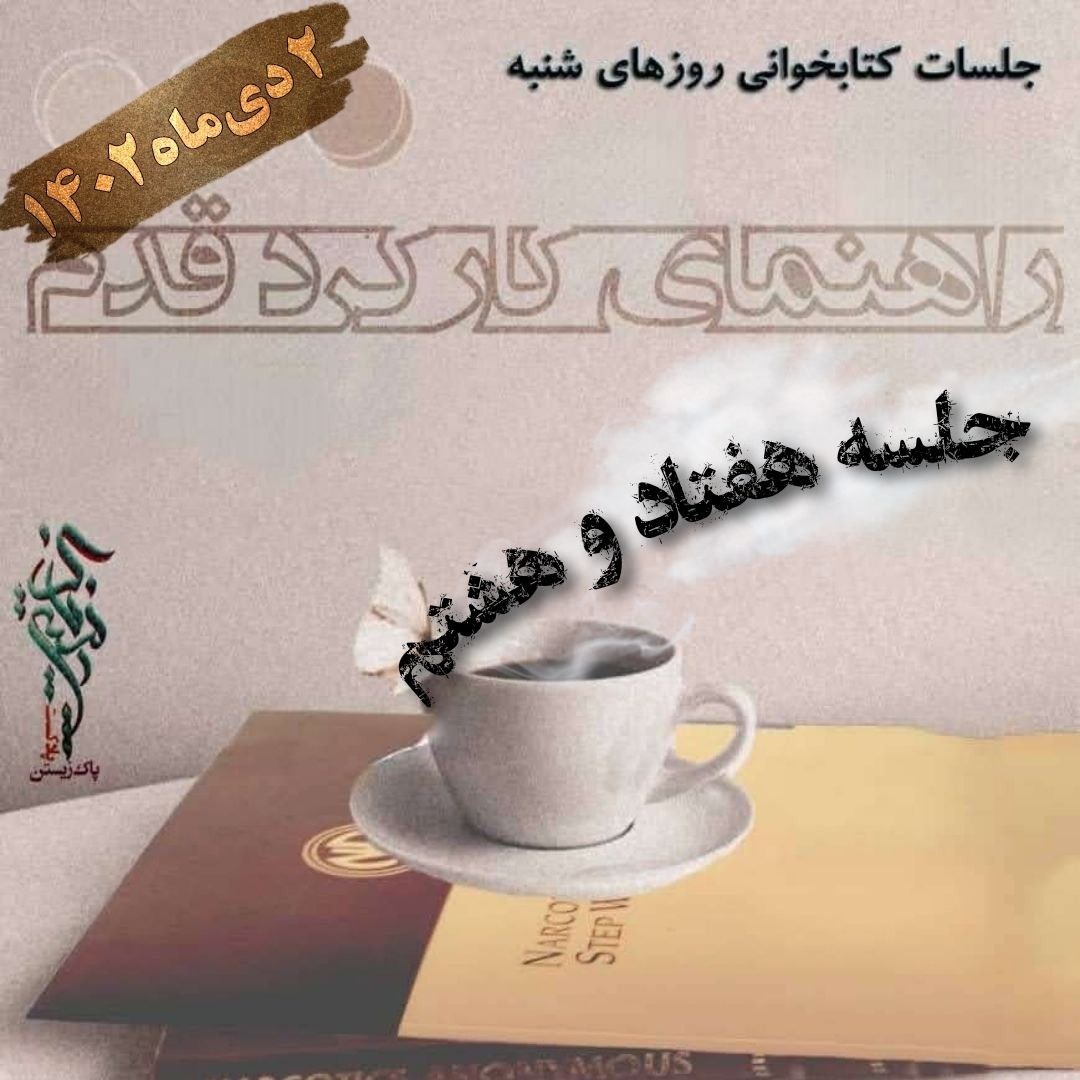 جلسه هفتاد و هشتم راهنمای کارکرد قدم