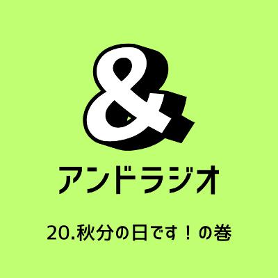 20.秋分の日です！の巻