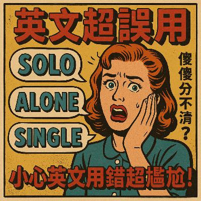 "Solo" "Alone" "Single" 傻傻分不清？小心英文用錯超尷尬！