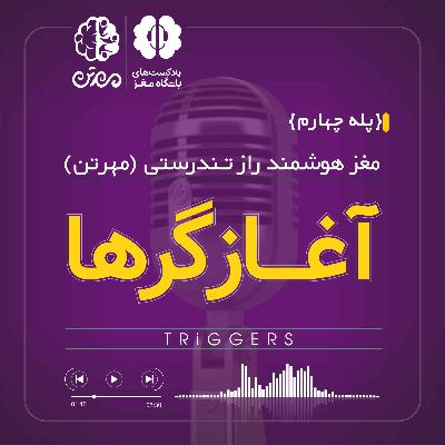 پله چهارم: آغازگرها
