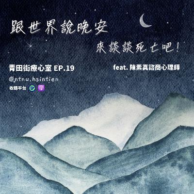 EP. 19 「來談談死亡吧！」邱筱涵、黃昱喆實習心理師 feat.陳素真諮商心理師