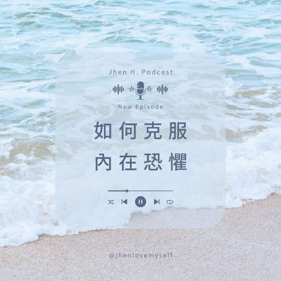如何克服內在恐懼