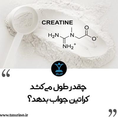 چقدر طول می‌کشد کراتین جواب بدهد؟ (هوش مصنوعی)