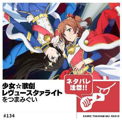 #134_少女☆歌劇 レヴュースタァライト|キラめきを賭けた少女たちの戦い
