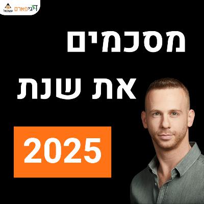 פרק 74 - מסכמים את שנת 2025