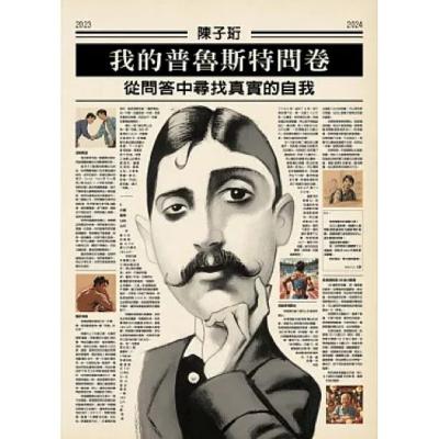 我的普魯斯特問卷 格林文化 陳子珩 在寫這本書兩年的時間裡,自己變來變去,利用AI畫出自己在不同狀態下的樣子當插畫,很有趣。 周詳 新書快報 我的普魯斯特問卷 格林文化 陳子珩 在寫這本書兩年的時間裡,自己變來變去,利用AI畫出自己在不同狀態下的樣子當插畫,很有趣。 周詳 新書快報