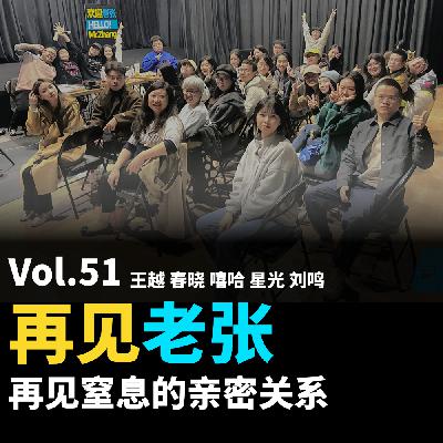 Vol.51 再见老张，再见窒息的亲密关系