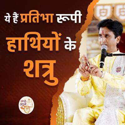 Ye Hain Pratibha Roopi Hathiyon Ke Shatru Ye Hain Pratibha Roopi Hathiyon Ke Shatru