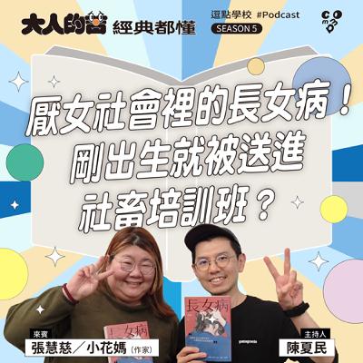 厭女社會裡的長女病！剛出生就被送進社畜培訓班？feat.張慧慈（小花媽，作家）|【逗點學校】第111集