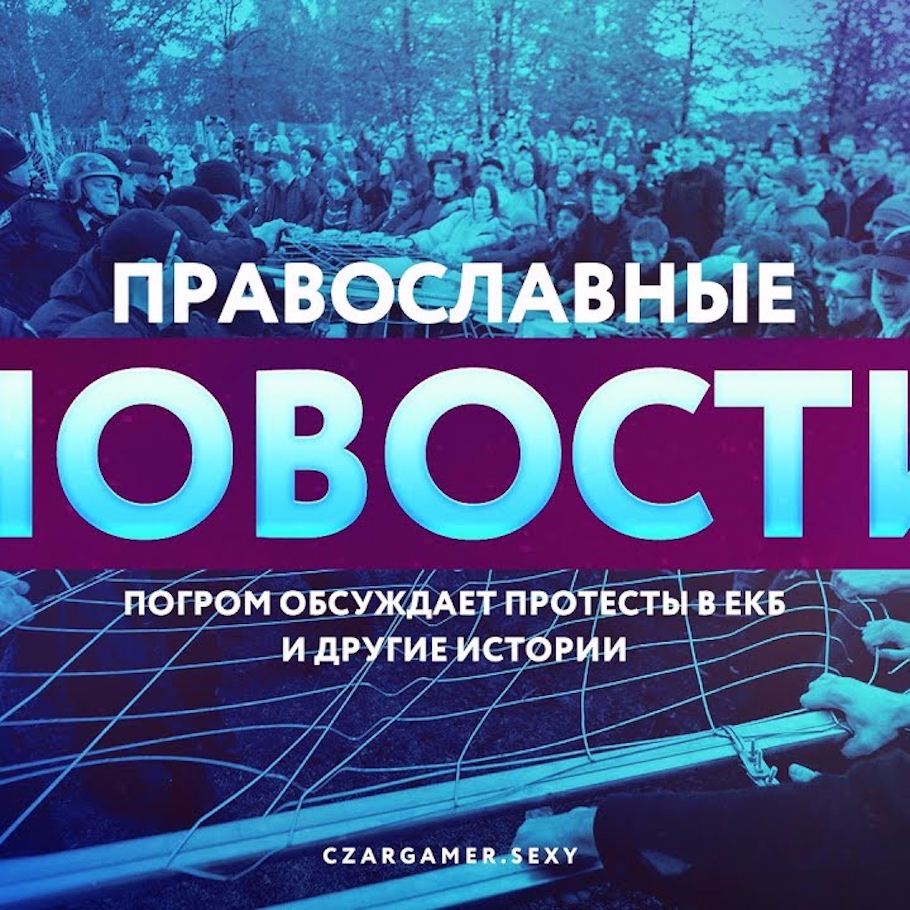 Царь-Геймер #92: ООО "Храм Святой Екатерины" против заукраинских гнидогадоидов episode artwork