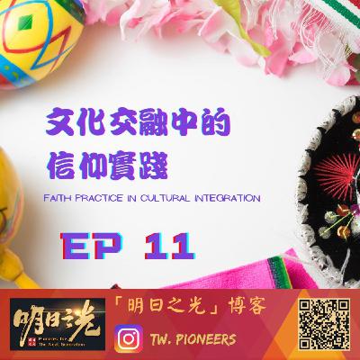 Ep11:文化交流中的信仰實踐 ft. Lydia Ep11:文化交流中的信仰實踐 ft. Lydia