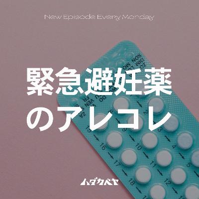 緊急避妊薬とは？【ゲスト: 広尾レディース院長 宗田聡】