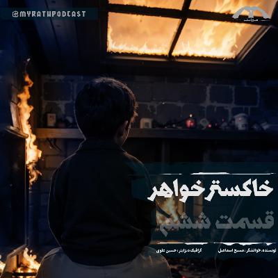 خاکستر خواهر:فصل۱-قسمت۶