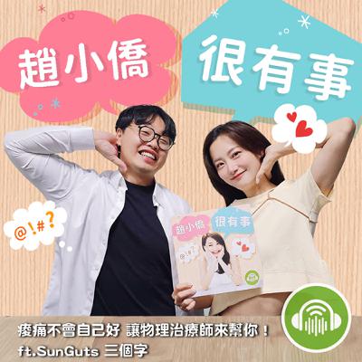 痠痛不會自己好 讓物理治療師來幫你！ ft. SunGuts 三個字