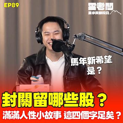 EP89|封關留什麼?蛇年最大體悟是?人生這四個字足矣? EP89|封關留什麼?蛇年最大體悟是?人生這四個字足矣?