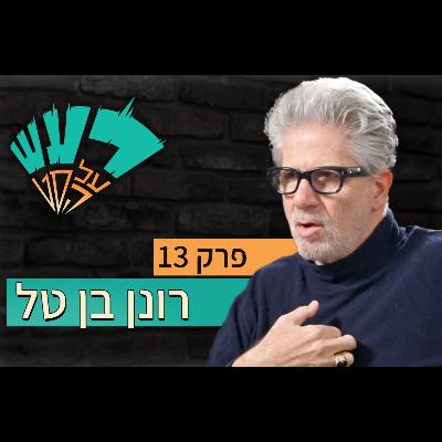 רעש על הסט טייק #13 - רונן בן טל