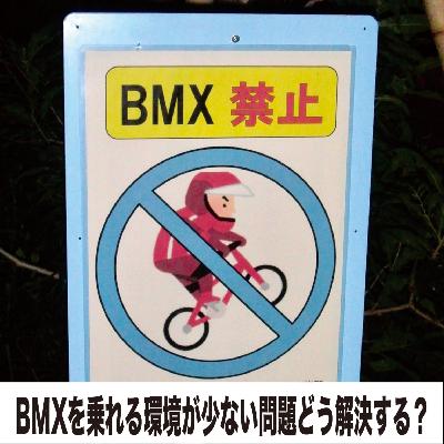 #76 BMXを乗れる環境が少ない問題をどう解決する？熊本県BMX協会会長との対談 | MOTO-BUNKA BROADCASTING