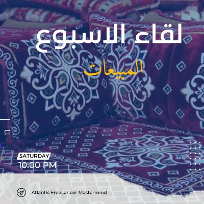 لقاء الاسبوع / المبيعات