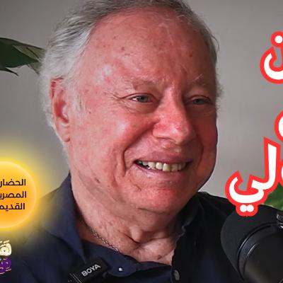 #108 الاتحاد الإلهي سر بناء الحضارة المصرية القديمة مع د. إبراهيم كريم #108 الاتحاد الإلهي سر بناء الحضارة المصرية القديمة مع د. إبراهيم كريم