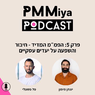פרק 5: הפמ״מ המדיד - חיבור והשפעה על יעדים עסקיים