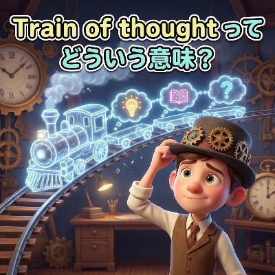 「思考の筋道」って英語でどう表現する？【イディオム解説】