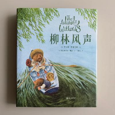 54【童趣】《柳林风声》:成人书架上也该有的一本童书 54【童趣】《柳林风声》:成人书架上也该有的一本童书