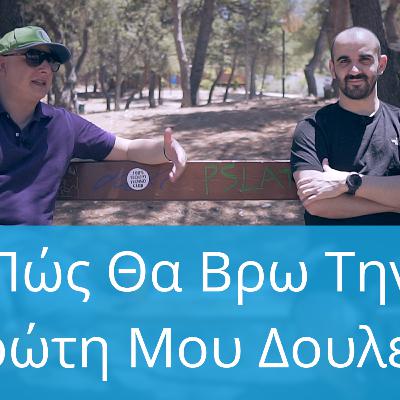 Πρώτη Δουλειά, Απόλυτος Οδηγός